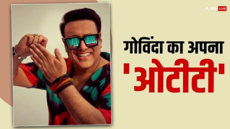 Govinda OTT App: गोविंदा ने आखिर लॉन्च कर ही दिया अपना ओटीटी ‘फिल्मी लट्टू’, जानें कितने का मिलेगा सब्सक्रिप्शन Govinda OTT App: गोविंदा ने आखिर लॉन्च कर ही दिया अपना ओटीटी ‘फिल्मी लट्टू’, जानें कितने का मिलेगा सब्सक्रिप्शन