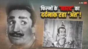Bollywood स्टार जिसने विलेन बन लोगों को डराया, कहलाए इंडस्ट्री के ‘नारद’, दर्दनाक हुआ था अंत, जानें कौन थे वो