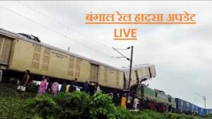 Kanchanjunga Express Accident Live: West Bengal की CM ममता बनर्जी ने भी की घायलों से मुलाकात, ट्रेनों के रूटों में किए गए बदलाव. जानिए…कौन सी ट्रेनें किस रूट पर चलेंगी