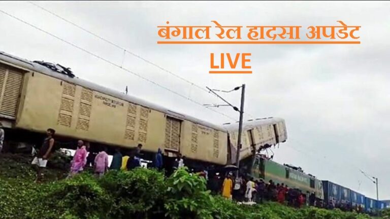 Kanchanjunga Express Accident Live: West Bengal की CM ममता बनर्जी ने भी की घायलों से मुलाकात, ट्रेनों के रूटों में किए गए बदलाव. जानिए…कौन सी ट्रेनें किस रूट पर चलेंगी Kanchanjunga Express Accident Live: West Bengal की CM ममता बनर्जी ने भी की घायलों से मुलाकात, ट्रेनों के रूटों में किए गए बदलाव. जानिए…कौन सी ट्रेनें किस रूट पर चलेंगी