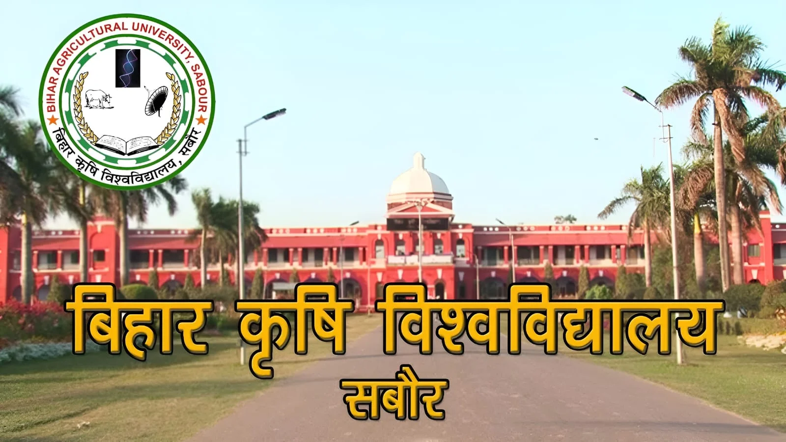 Bihar Agricultural University: BAU के हौसले से 4 राज्यों के स्टार्ट अप भर रहे उड़ान, उद्यम-उपक्रम को वरदान