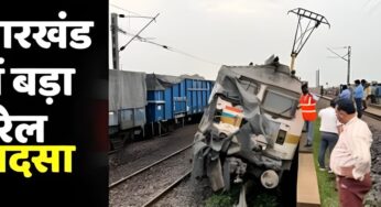 Jharkhand Train Accident: झारखंड ट्रेन हादसे में 2 यात्रियों की मौत, 30 से ज्यादा घायल, मुआवजे का एलान