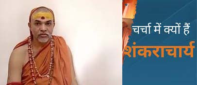 Shankaracharya अविमुक्तेश्वरानंद ने उद्योगपतियों को लेकर दिया बड़ा बयान, जानें क्या कहा 1 Shankaracharya अविमुक्तेश्वरानंद ने उद्योगपतियों को लेकर दिया बड़ा बयान, जानें क्या कहा