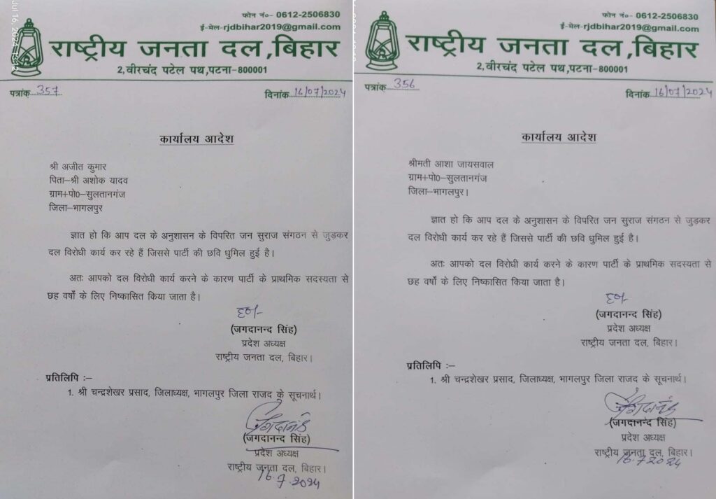 Bhagalpur News : एक्शन में आया आरजेडी, 05 नेताओं को 06 साल के लिए कर दी छुट्टी rjd 02