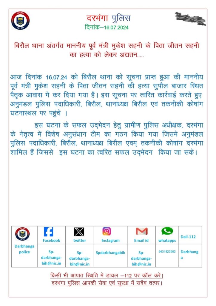 Jitan Sahani murder: मुकेश सहनी के पिता जीतन सहनी का मर्डर, धारदार हथियार से हमला कर किया हत्या 2 Jitan Sahani murder: मुकेश सहनी के पिता जीतन सहनी का मर्डर, धारदार हथियार से हमला कर किया हत्या