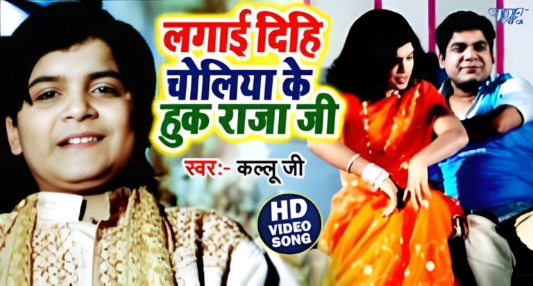 ‘लगाई देही चोलिया के हूक राजा जी’ 20 साल पहले हुआ था रिलीज, आज भी हो रहा रील्स पर ट्रेंड