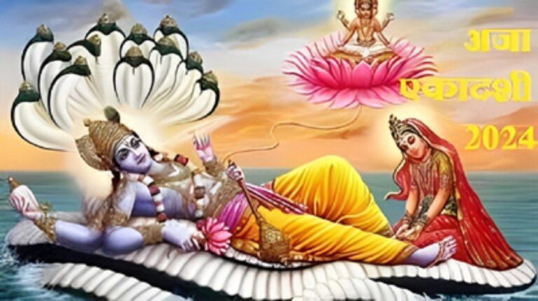 Aja Ekadashi 2024: अजा एकादशी पर बन रहे हैं 03 अद्भुत संयोग, इस मुहूर्त में करें पूजन, श्रीहरि की पूजा से मिलेगा दोगुना फल