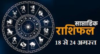 18 से 24 अगस्त 2024 राशिफल: यह सप्ताह किन राशि वालों के लिए रहेगा खास और सूर्य गोचर से होगा फायदा, पढ़ें साप्ताहिक राशिफल