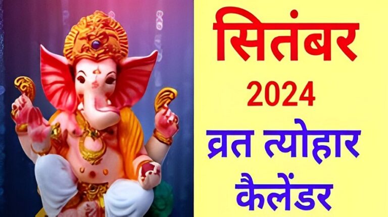 Festivals September 2024 : सितंबर में मचेगी इन त्योहारों की धूम, हरतालिका तीज, गणेश चतुर्थी सहित मनाए जाएंगे कई व्रत, देखें लिस्ट