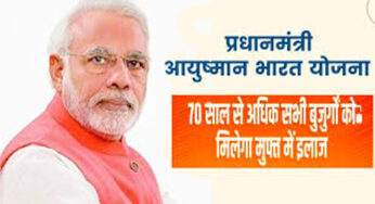 Ayushman Yojana: 70 साल से ऊपर के हर बुजुर्गों को मोदी सरकार का तोहफा, पांच लाख तक मुफ्त इलाज की मिलेगी सुविधा