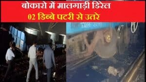 Bokaro Train Accident
