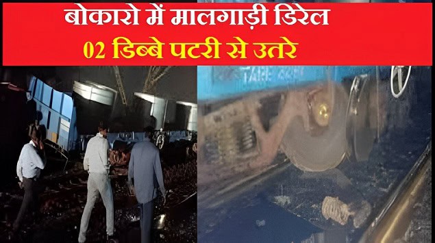 Bokaro Train Accident