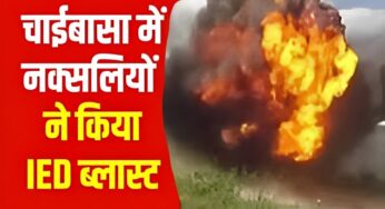 Jharkhand Naxal News: झारखंड के चाईबासा में नक्सलियों के IED ब्लास्ट में 1 जवान घायल, एयरलिफ्ट कर भेजा रांची