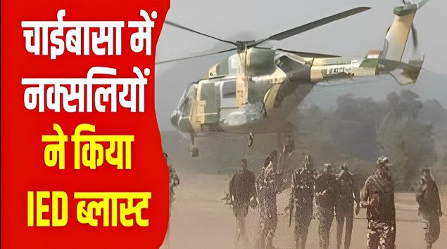 Jharkhand Naxal News: झारखंड के चाईबासा में नक्सलियों के IED ब्लास्ट में 1 जवान घायल, एयरलिफ्ट कर भेजा रांची 1 Jharkhand Naxal News: झारखंड के चाईबासा में नक्सलियों के IED ब्लास्ट में 1 जवान घायल, एयरलिफ्ट कर भेजा रांची