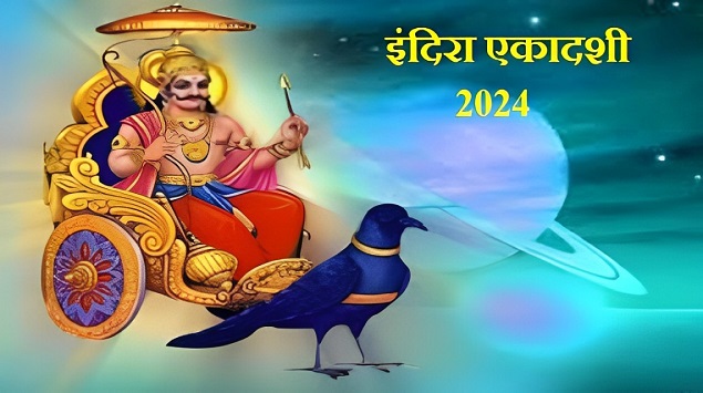 Indira Ekadashi 2024: इंदिरा एकादशी का व्रत बेहद पुण्यदायी, चौमुखी दीपक जलाने का है बड़ा महत्व, बरसेगी कृपा