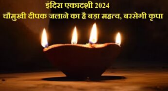 Indira Ekadashi 2024: इंदिरा एकादशी का व्रत बेहद पुण्यदायी, चौमुखी दीपक जलाने का है बड़ा महत्व, बरसेगी कृपा