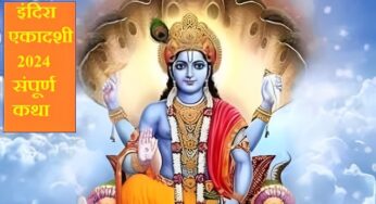 Indira Ekadashi Vrat Katha 2024: इंदिरा एकादशी आज, व्रत कथा सुनने से पितरों को मिलता है मोक्ष