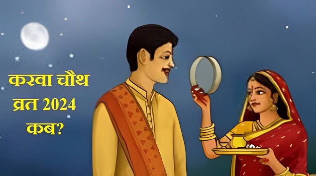 Karwa Chauth Vrat 2024: इस दिन मनाया जाएगा करवा चौथ, जानें सही तिथि, मुहूर्त, महत्व और चंद्रोदय का समय 1 Karwa Chauth Vrat 2024: इस दिन मनाया जाएगा करवा चौथ, जानें सही तिथि, मुहूर्त, महत्व और चंद्रोदय का समय