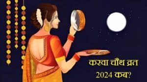 Karwa Chauth Vrat 2024: इस दिन मनाया जाएगा करवा चौथ, जानें सही तिथि, मुहूर्त, महत्व और चंद्रोदय का समय