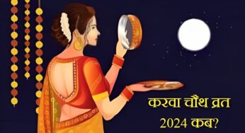Karwa Chauth Vrat 2024: इस दिन मनाया जाएगा करवा चौथ, जानें सही तिथि, मुहूर्त, महत्व और चंद्रोदय का समय