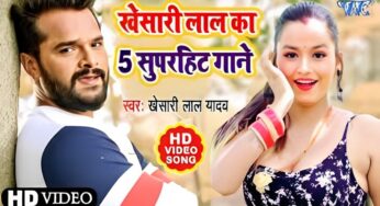 Khesari Lal Hit Songs : भोजपुरी सिनेमा में खेसारी लाल यादव सुपरस्टार, टॉप 5 गाने मचा चुके हैं बवाल, यहां देखें वीडियो