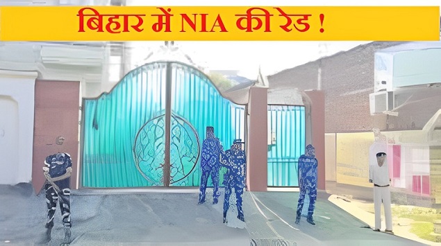 NIA Raid: जदयू की पूर्व एमएलसी मनोरमा देवी के घर NIA की रेड, 19 घंटे चली छापेमारी में करोड़ों रुपये कैश और हथियार बरामद 1 बिहार में NIA की रेड
