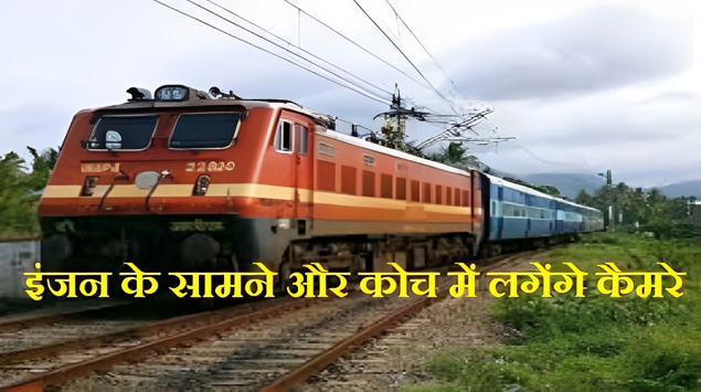 Indian Railways: ट्रेन को हादसों से बचाने के लिए सरकार का बड़ा फैसला, इंजन के सामने और कोच में लगेंगे 8 कैमरे 1 Indian Railways: ट्रेन को हादसों से बचाने के लिए सरकार का बड़ा फैसला, इंजन के सामने और कोच में लगेंगे 8 कैमरे
