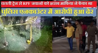 UP Encounter: चलती ट्रेन से RPF जवानों को फेंकने वाले बदमाश का एनकाउंटर, 1 लाख का इनामी था शराब माफिया