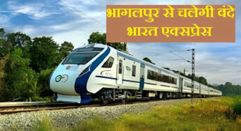 Vande Bharat Express: भागलपुर-हावड़ा के बीच चलेगी वंदे भारत एक्सप्रेस, सुरक्षा में तैनात रहेंगे 100 जवान, यहां जानें सही तिथि