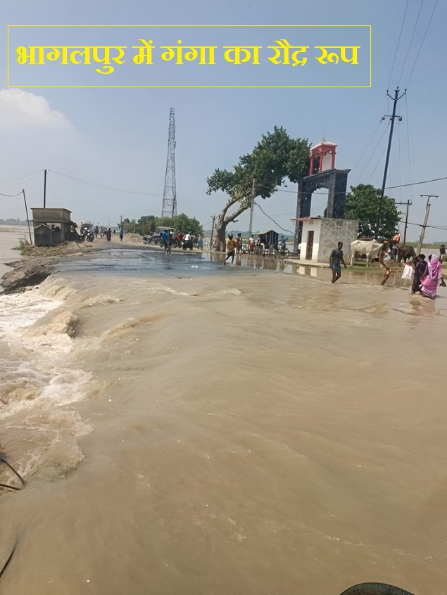 Bihar Flood: गंगा ने मचाई तबाही, स्लुईस गेट और पुल टूटा, हजारों लोग हुए बेघर, अब जलस्तर बढ़ने की रफ्तार हुई धीमी 1 Bihar Flood