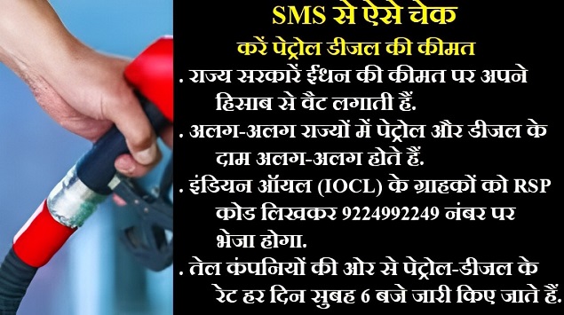 Petrol Diesel Price Today: बिहार में पेट्रोल-डीजल हुआ महंगा, जारी किये गए रेट, यहां जानें अपने शहर का रेट 1 Petrol Diesel Price Today: बिहार में पेट्रोल-डीजल हुआ महंगा, जारी किये गए रेट, यहां जानें अपने शहर का रेट