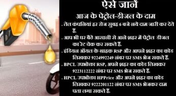 Petrol Diesel Price Today: बिहार में पेट्रोल-डीजल हुआ महंगा, जारी किये गए रेट, यहां जानें अपने शहर का रेट