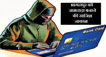 Bihar News: भागलपुर को जामताड़ा बनाने की साजिश नाकाम, बंगाल के साइबर फ्रॉड गिरोह के चल रहे खेल में धराए 17 लड़कियों समेत 21 ठग