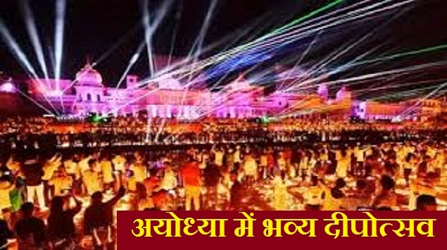 Ayodhya Deepotsav: अयोध्या में दीपोत्सव का नया इतिहास, 25 लाख 12 हजार 585 दीये जलाने का बनाया वर्ल्ड रिकॉर्ड 1 Ayodhya Deepotsav: अयोध्या में दीपोत्सव का नया इतिहास, 25 लाख 12 हजार 585 दीये जलाने का बनाया वर्ल्ड रिकॉर्ड