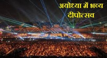 Ayodhya Deepotsav: अयोध्या में दीपोत्सव का नया इतिहास, 25 लाख 12 हजार 585 दीये जलाने का बनाया वर्ल्ड रिकॉर्ड