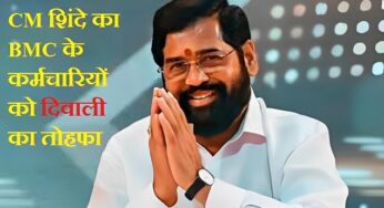 BMC Employees Bonus: CM शिंदे का मुंबई नगर निगम के कर्मचारियों को दिवाली का तोहफा, मिलेगा ₹28 हजार बोनस