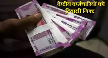 DA Hike: मोदी सरकार का केंद्रीय कर्मचारियों को मिला दिवाली गिफ्ट, 3% बढ़ा DA, इतनी बढ़ेगी सैलरी