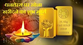Dhanteras 2024: धनतेरस पर गोल्ड खरीदने का कौन सा समय शुभ रहेगा? जानें शुभ मुहूर्त