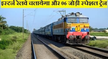 Eastern Railway: दिवाली और छठ पर्व पर घर लौटना होगा आसान, इस्टर्न रेलवे चलायेगा और 06 जोड़ी स्पेशल ट्रेन, कौन सी ट्रेन कहां से चलेगी?