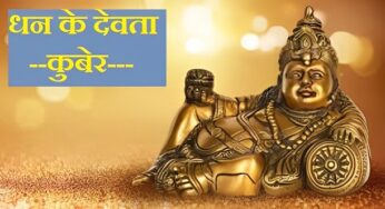 Kuber Dev ki Aarti: धनतेरस पर करें भगवान कुबेर की ये आरती, खुल जाएंगे किस्मत के ताले