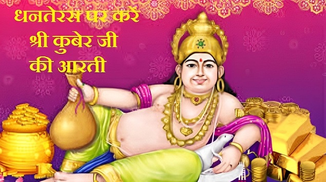 Kuber Dev ki Aarti: धनतेरस पर करें भगवान कुबेर की ये आरती, खुल जाएंगे किस्मत के ताले 1 Kuber Dev ki Aarti: धनतेरस पर करें भगवान कुबेर की ये आरती, खुल जाएंगे किस्मत के ताले