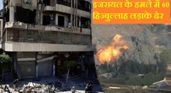 Lebanon Strike: लेबनान में हिज्बुल्लाह के 200 से अधिक ठिकानों पर ड्रोन से हमला, छिपे 60 लड़ाके ढेर