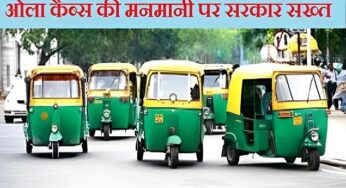 OLA Cabs: ओला कैब्स की मनमानी पर सरकार ने अपनाया सख्त रूख, कस्टमर का पैसा करना होगा रिफंड