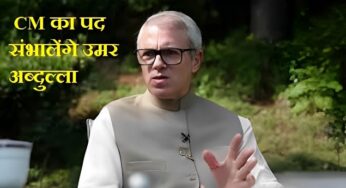 Omar Abdullah: आज जम्मू-कश्मीर के पहले CM का पद संभालेंगे उमर अब्दुल्ला, विपक्ष के ये नेता होंगे शामिल