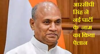 RCP Singh: आरसीपी सिंह ने बनायी नयी पार्टी, नाम रखा ‘आप सब की आवाज’