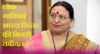 Sharda Sinha: बिहार की फेमस लोक गायिका शारदा सिन्हा की बिगड़ी तबीयत, दिल्ली एम्स के ICU में भर्ती