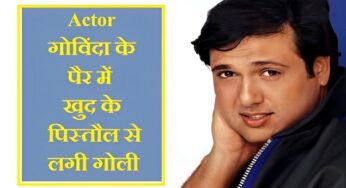 Actor Govinda: एक्टर गोविंदा के पैर में खुद के पिस्तौल से लगी गोली, ICU से दर्दभरी आवाज में सामने आया ऑडियो मैसेज, कहा-गलती से…