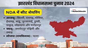 Jharkhand Assembly Election 2024: NDA में सीट शेयरिंग पर बनी सहमति, भाजपा-68, आजसू 10, जदयू 2 और लोजपा 1 सीट पर लड़ेगी चुनाव