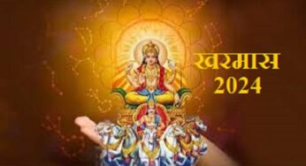 Kharmas 2024: दिसंबर में इस दिन से लगने वाला है खरमास, बंद हो जाएंगे मांगलिक कार्य
