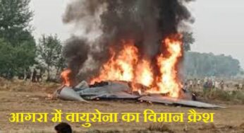 Agra Plane Crash: आगरा में एयर फोर्स का मिग-29 लड़ाकू विमान हुआ क्रैश, पायलट ने बचाई कूदकर जान